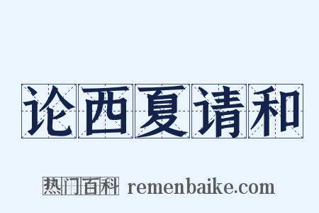 论西夏请和是什么意思的图片